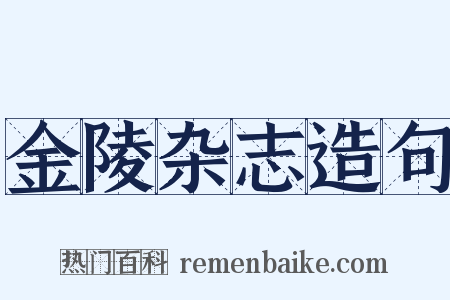 金陵杂志造句是什么意思的图片